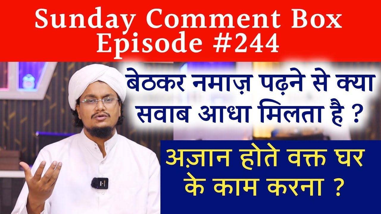 Sunday Comment Box Episode 244 | Bethkar Namaz padhne se Sawab adha milta hai ? | Azan ke time Kam ?