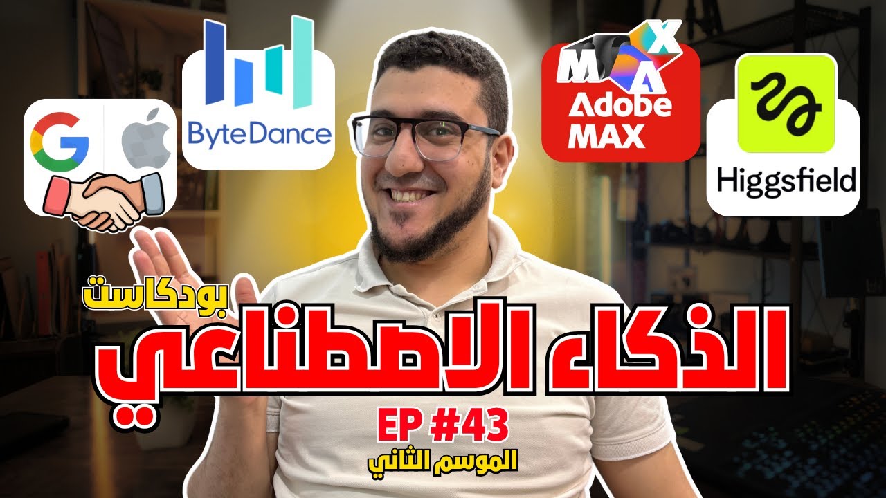 أسبوع ملئ باخبار الذكاء الاصطناعي المجنونة 🤖 اكتشافات، صفقات، وأول ذكاء اصطناعي فضائي!