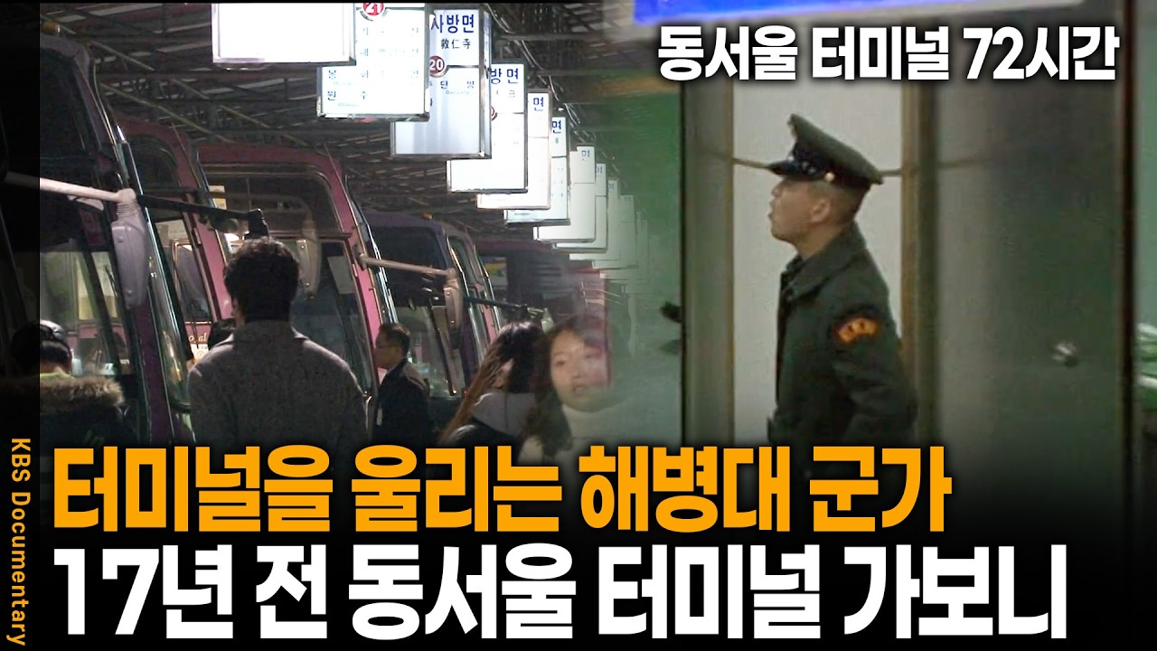 터미널에 울리는 우렁찬 군가.. 17년 전 동서울 터미널의 풍경 | 동서울 종합터미널 72시간 | KBS 20091219 방송