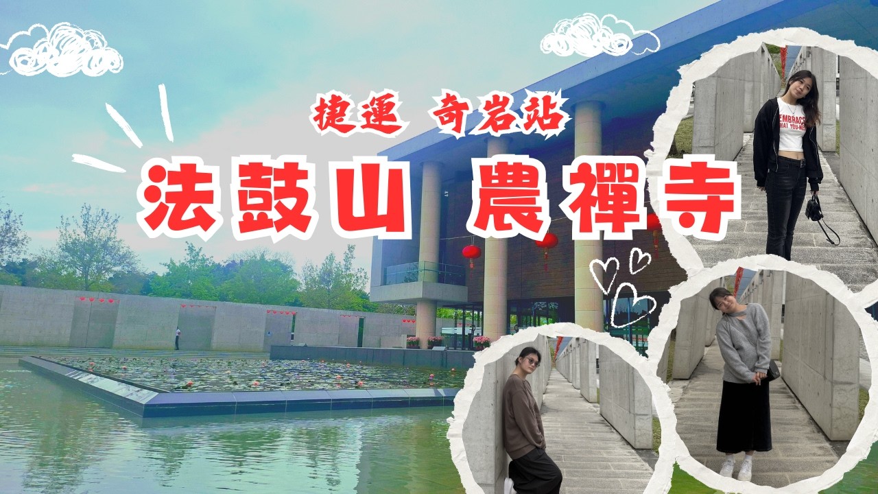 【捷運奇岩站🚇】農禪寺🌿｜原來台北有這麼安靜的地方！隨便拍都好有氣質🤍｜#捷運奇岩站#農禪寺#法鼓山#台北景點#秘境#台北打卡#清水模建築#水月池#入慈悲門#氣質系景點#情侶約會#閨密拍照#捷運輕旅行