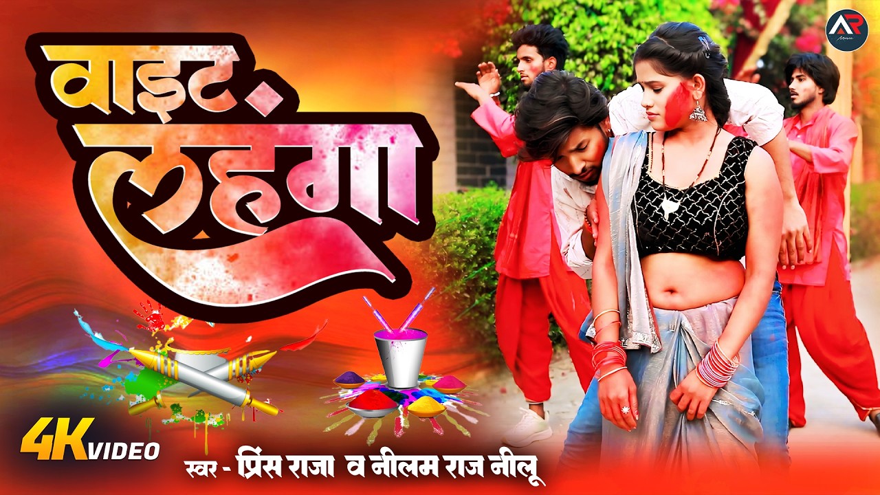 वाइट लहंगा  | Prins Raja & Neelam Raj Neelu | #holi  Special #video  2026 |#trending