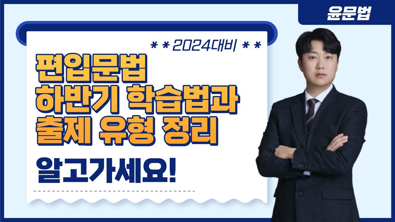 [윤문법] 하반기 편입 문법 학습법과 문제 유형 정리하기📖 ㅣ 윤여홍 교수님