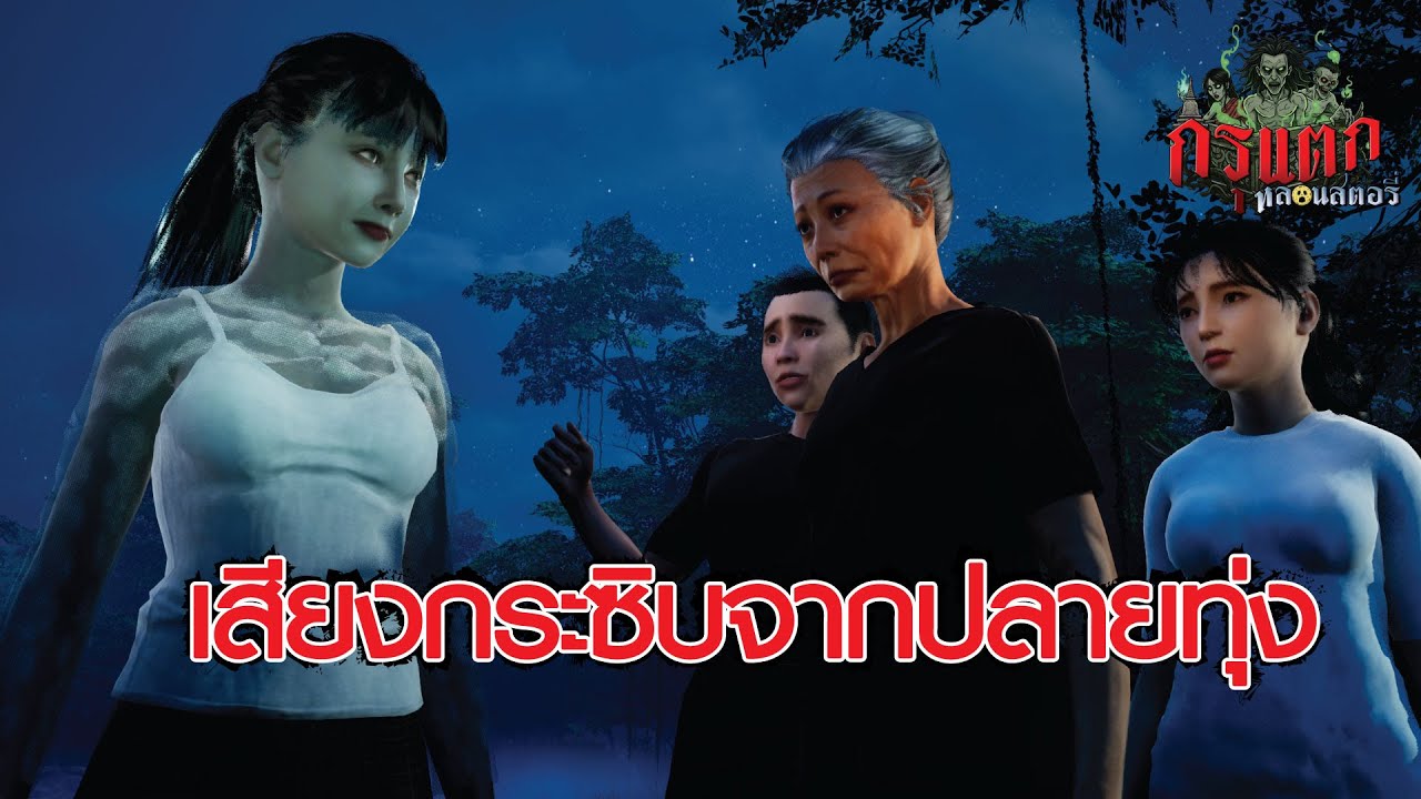 เสียงกระซิบจากปลายทุ่ง | กรุแตก ep.88
