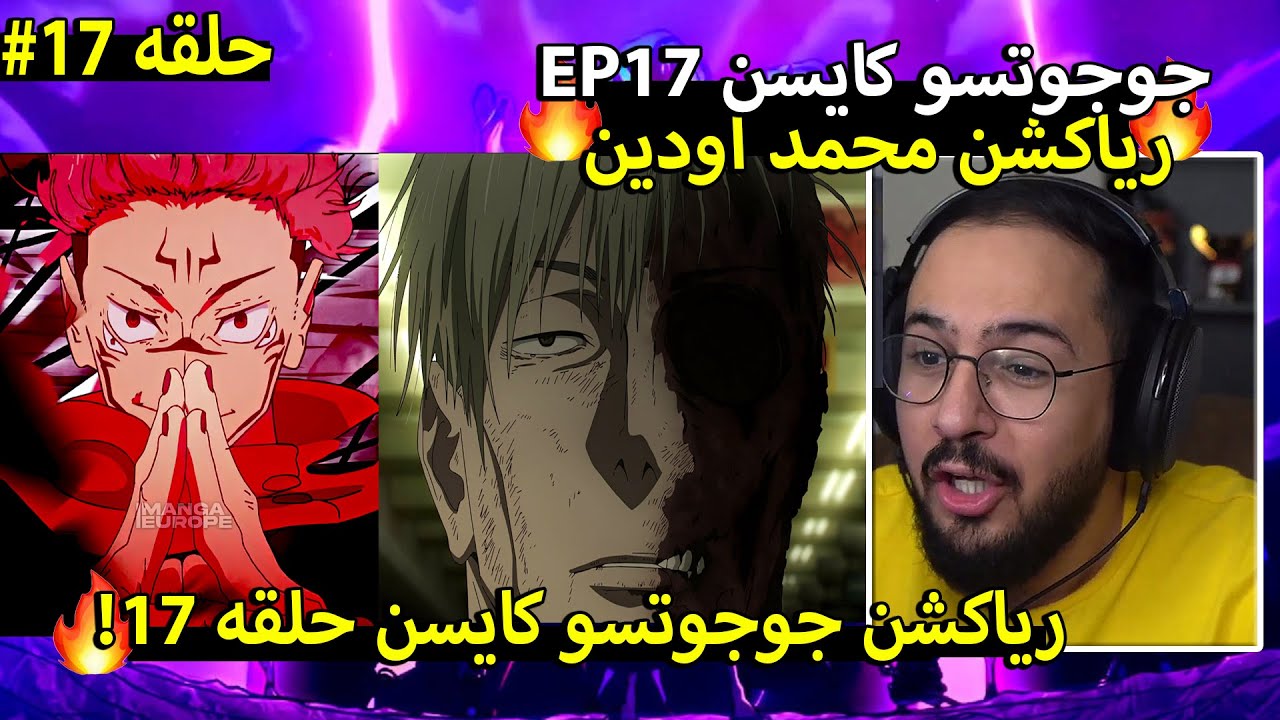 🔴ردة فعل محمد اودين على جوجوتسو كايسن الموسم الثاني حلقه 17 🔥 ردة فعل جوجوتسو كايسن