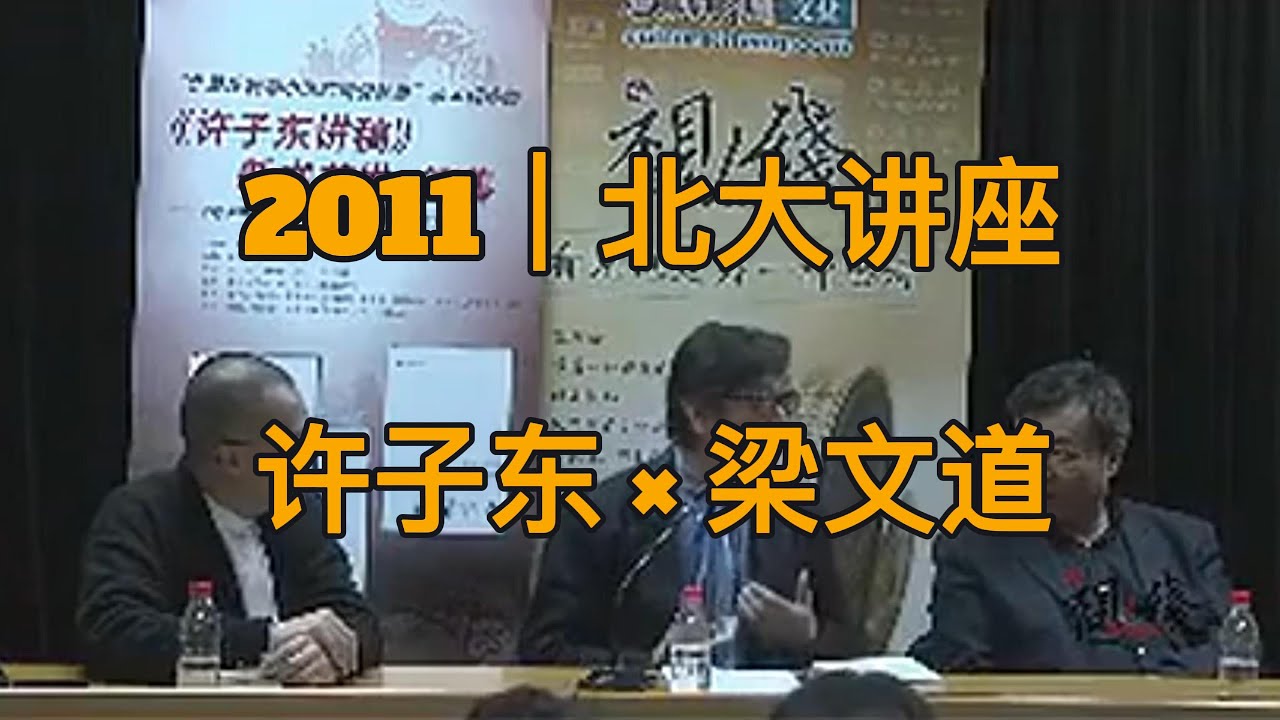 2011｜北大讲座 ｜许子东 &times; 梁文道