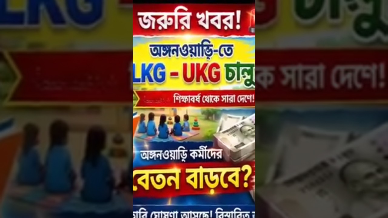 ICDS NEWS TODAY #icds #anganwadi_latest_news #education #icdsnewstoday #anganwadi #news #bongobabli