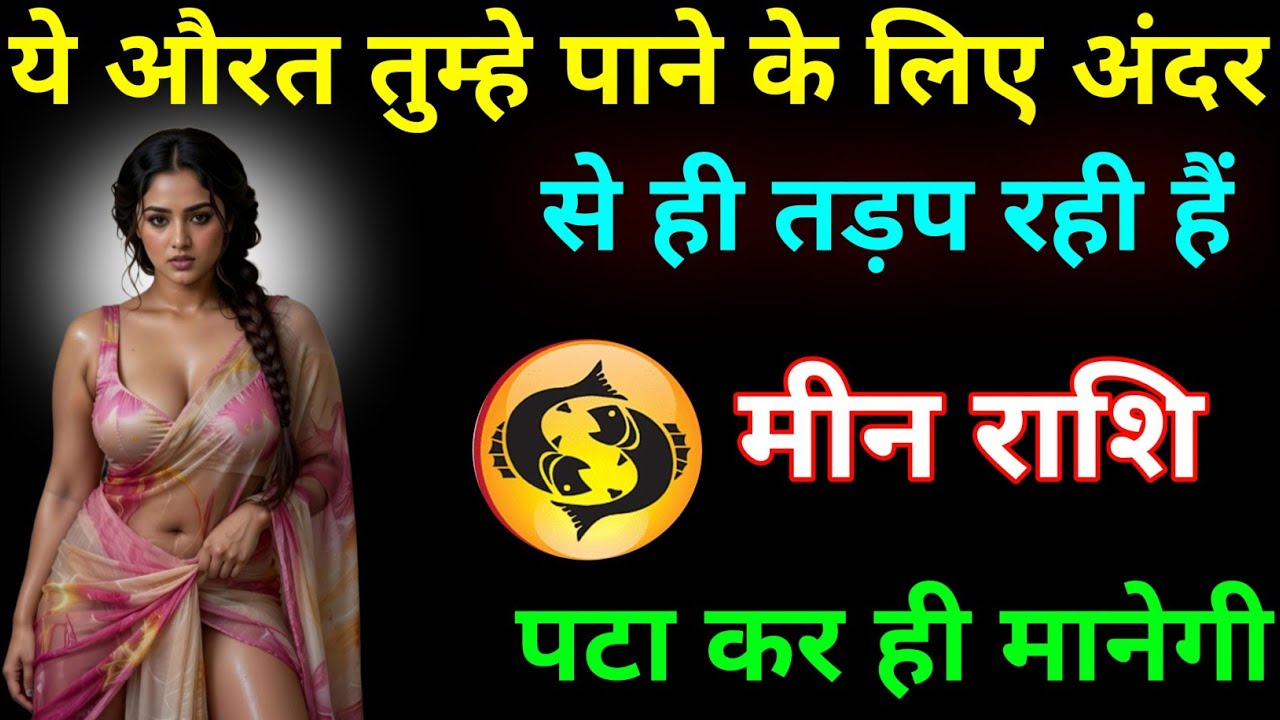 मीन राशि वालों तुम्हें पाने के लिए ये औरत बेचैन है! जल्द ही बड़ा कदम उठाएगी / Meen Rashi