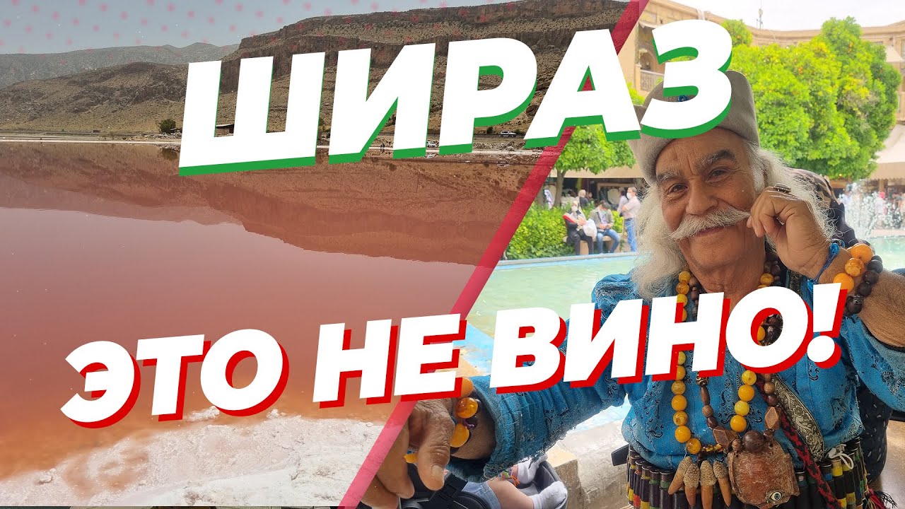 Шираз это не вино, а город в Иране!