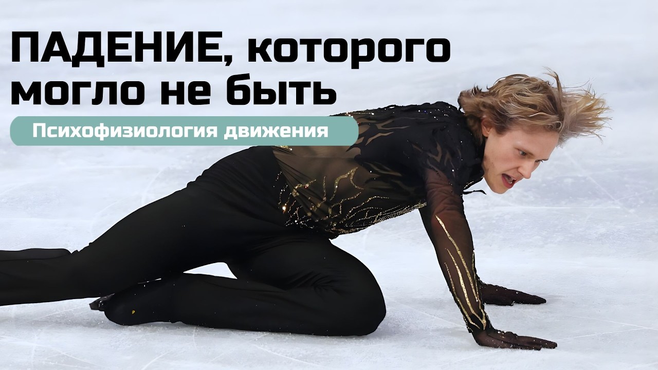 Падение фигуриста Ильи Малинина на Олимпийских играх: что об этом говорит психофизиология.