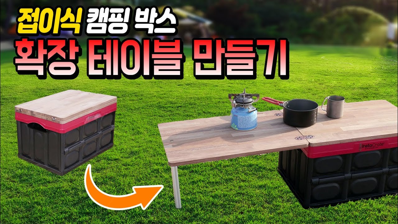 CNC가공으로 캠핑 테이블을 확장 테이블로 만들기!