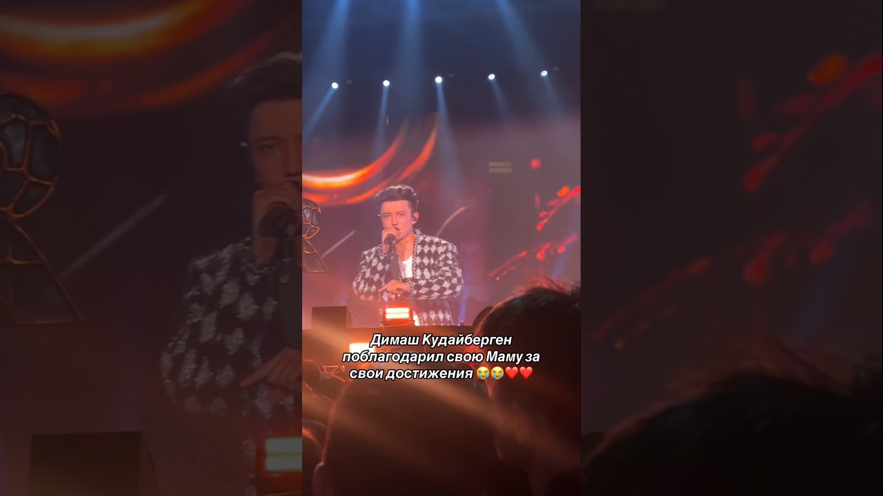 Димаш Кудайберген поблагодарил свою Маму за свои достижения 💖