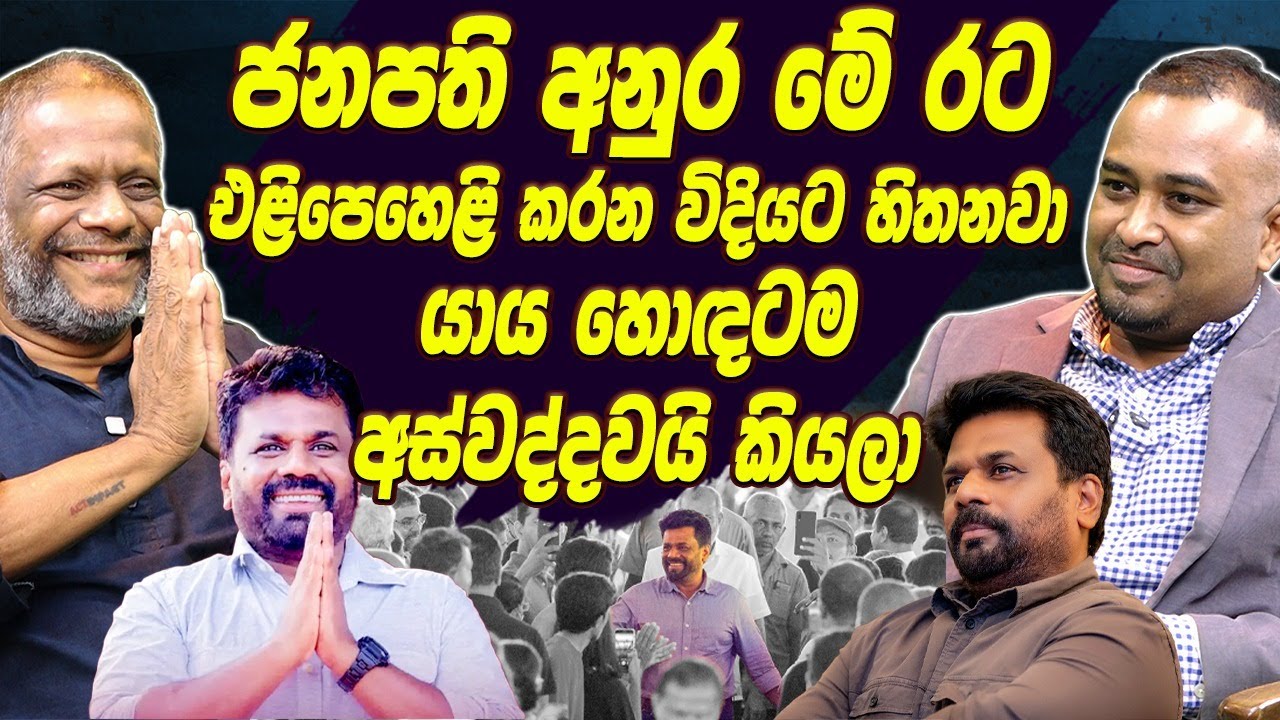 අනුර මේ රට එළිපෙහෙළි කරන විදියට හිතනවා යාය හොඳටම අස්වද්දවයි කියලා  | NPP |AKD | Haritv