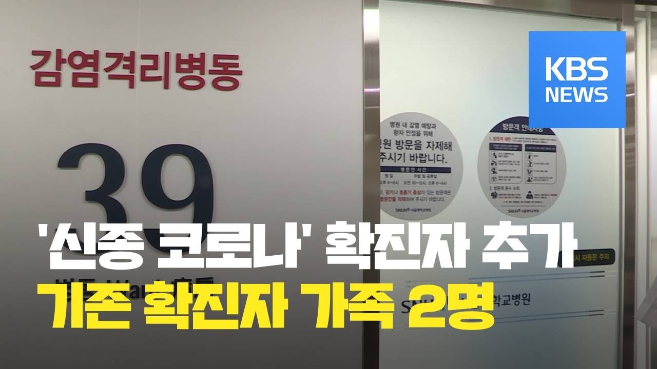 &lsquo;신종 코로나바이러스&rsquo; 국내 확진 환자 4명 추가&hellip;모두 23명 / KBS뉴스(News)