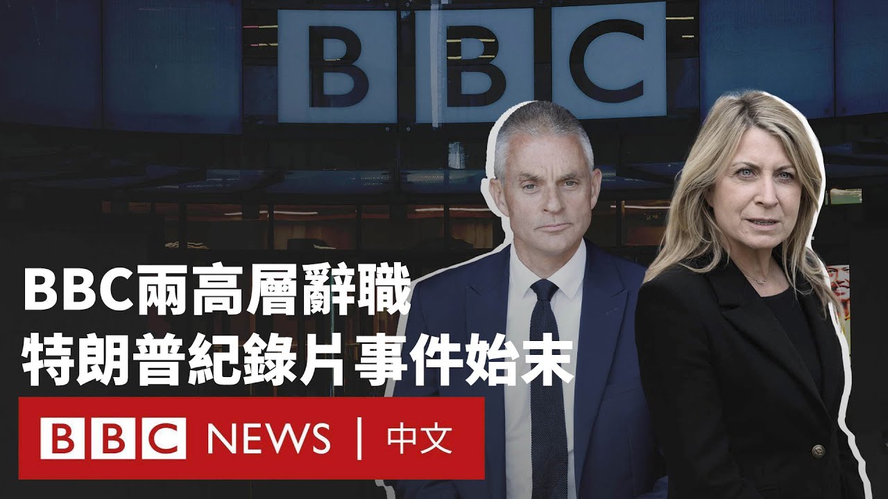 BBC特朗普紀錄片被批誤導觀眾 持續醜聞下總裁辭職－ BBC News 中文