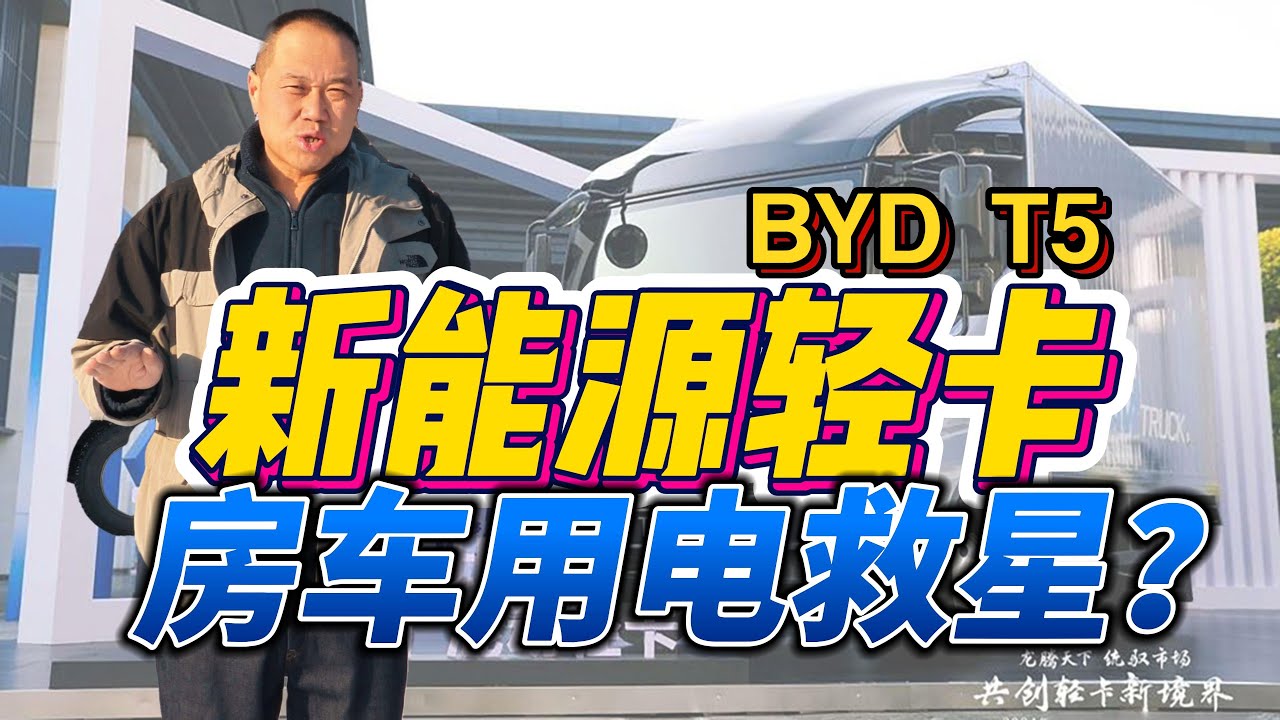 先天房车圣体？比亚迪T5新能源房车问题多！