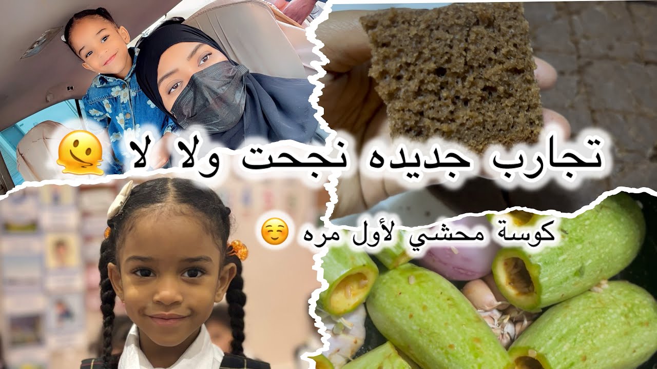 كيكة شوكولاتة بقدر الضغط لاول مره ☺️سويت كوسة محشي / إجراءات تسجيل الروضة الفصل الثاني اخيرا 😅 