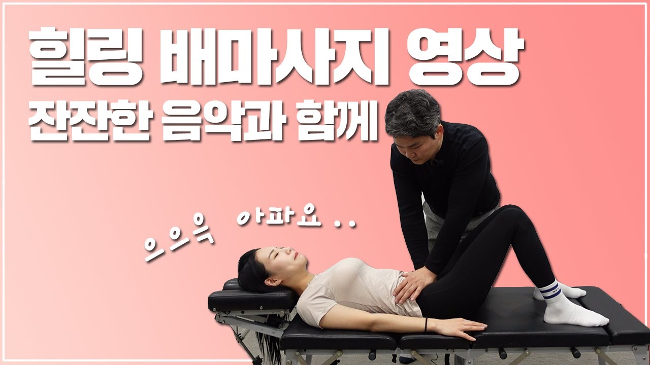 힐링 배마사지 영상 / healing abdominal massage