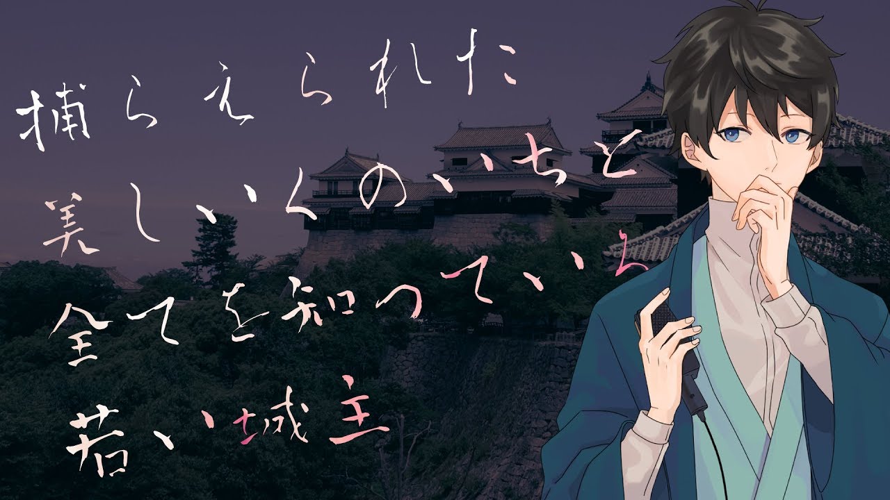 【女性向け】捕らえられた美しいくのいちと、全てを知っている若い城主【シチュエーションボイス】