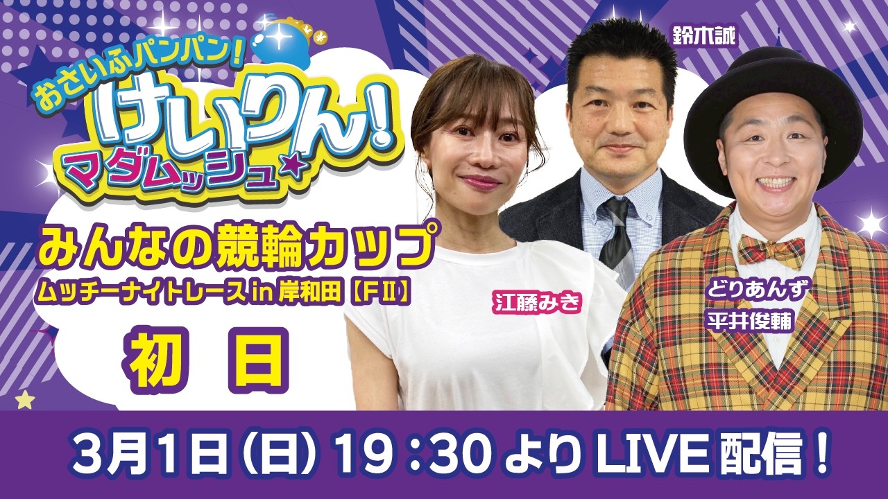 おさいふパンパン！けいりん！マダムッシュ★　初日