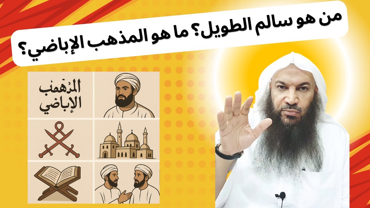 من هو سالم الطويل؟ ما هو المذهب الإباضي؟