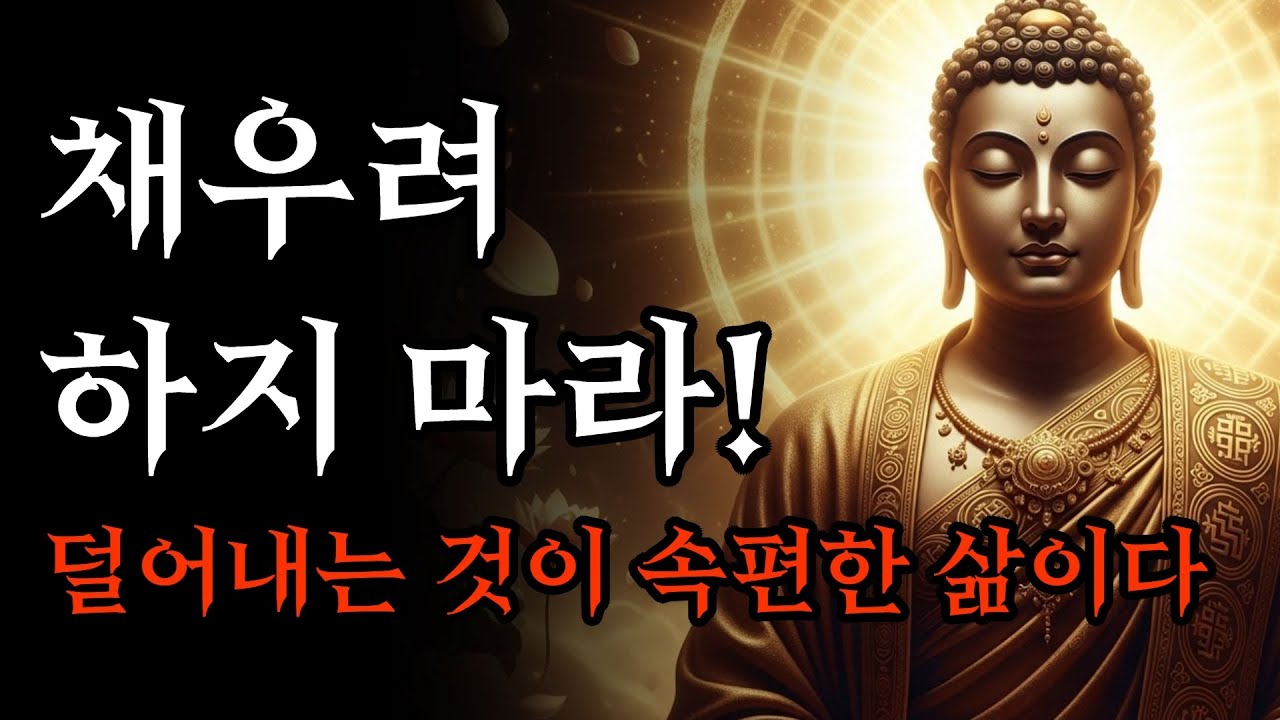 비우고 난 후 비로소 인생이 보였습니다, 마음을 비우고 얻게 된 7가지 지혜! | 부처님 말씀