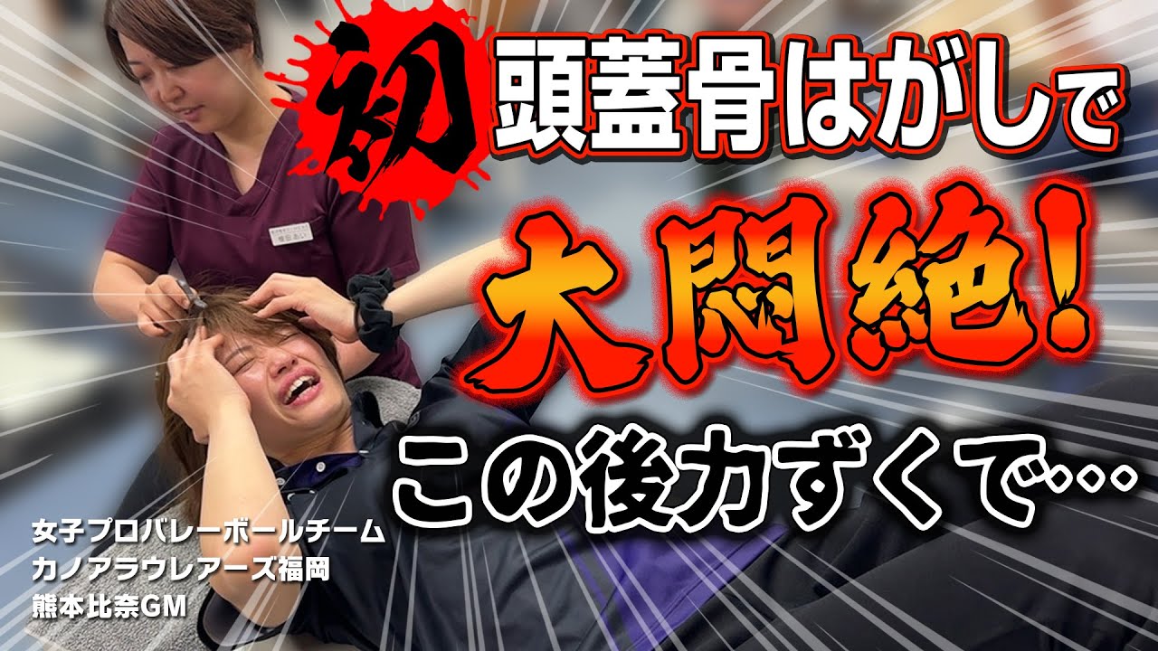 【整体】女子バレーボール・カノアラウレアーズ福岡の熊本比奈さんがみんみん先生の激痛頭蓋骨はがしに初挑戦！この後力ずくで...【@みんみん先生 】