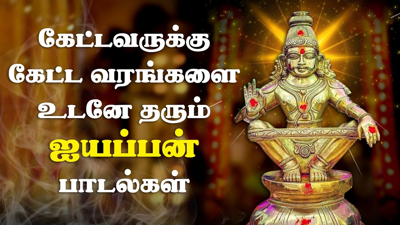 Enge Manakkuthu Santhanam | Ayyappan Songs | Lord Ayyappan Deity Bhajans and songs