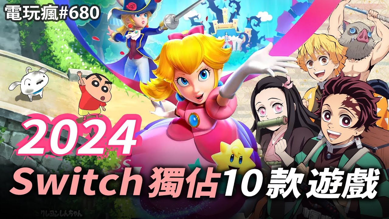 電玩瘋#680 2024 年 Switch 獨佔遊戲 10 選！#2024 #switch