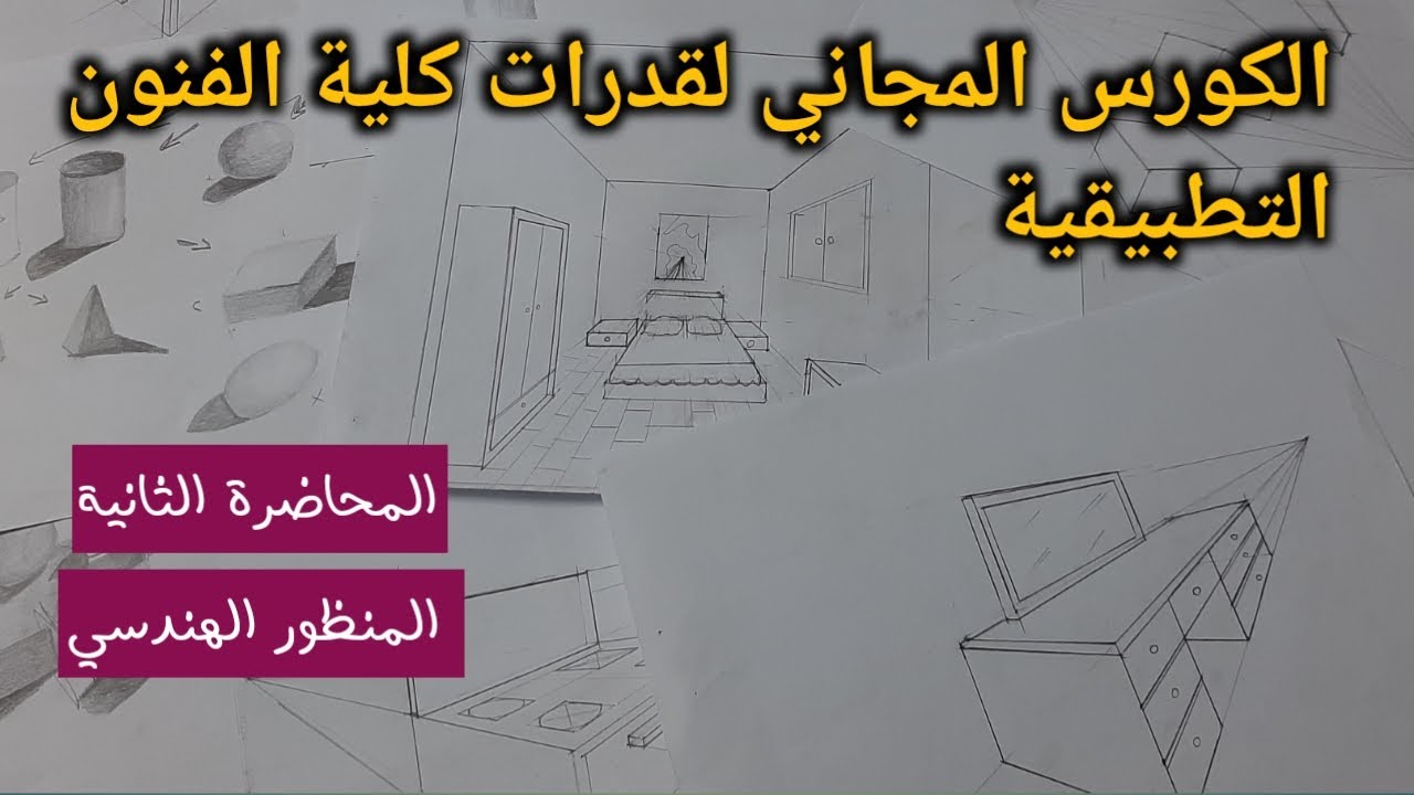 كورس قدرات كلية الفنون التطبيقية ٢٠٢٢ |المحاضرة الثانية_المنظور الهندسي