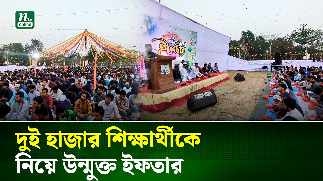 বরিশাল বিশ্ববিদ্যালয়ে শিবিরের ইফতার আয়োজন | Barishal | NTV News