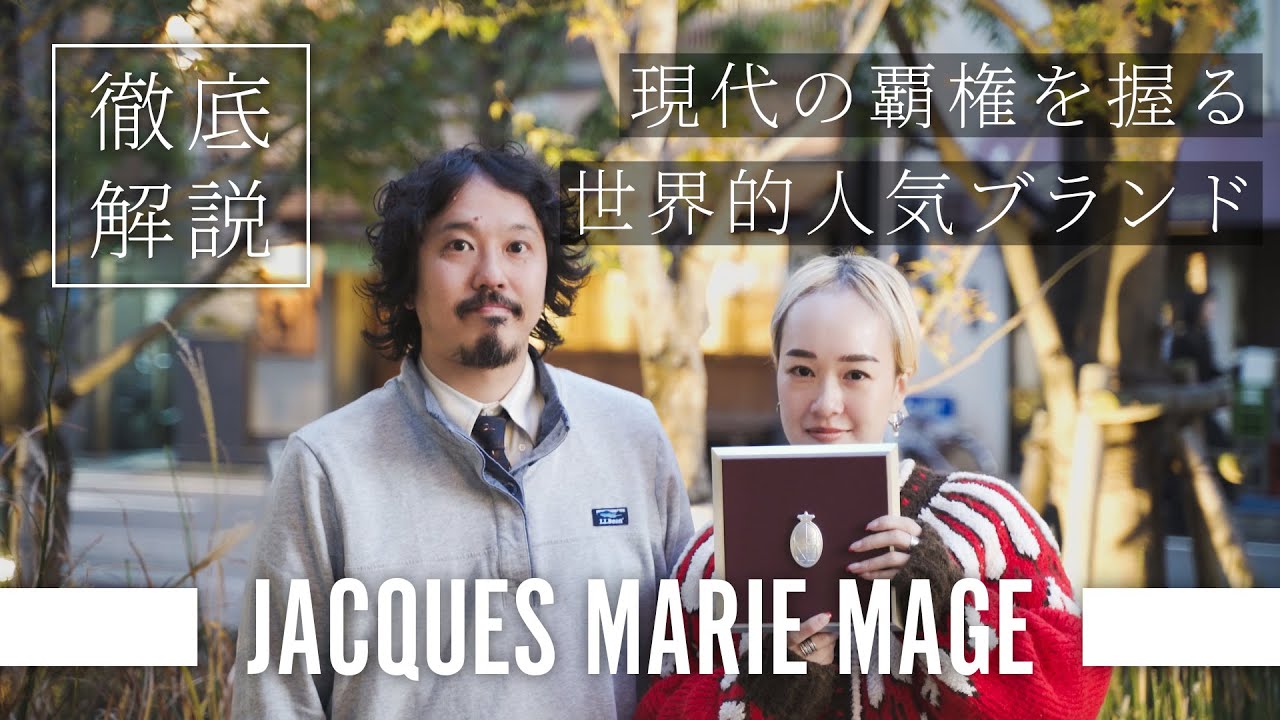 【解説】覇権を握る人気ブランド“JACQUES MARIE MAGE”の魅力を徹底深掘り！