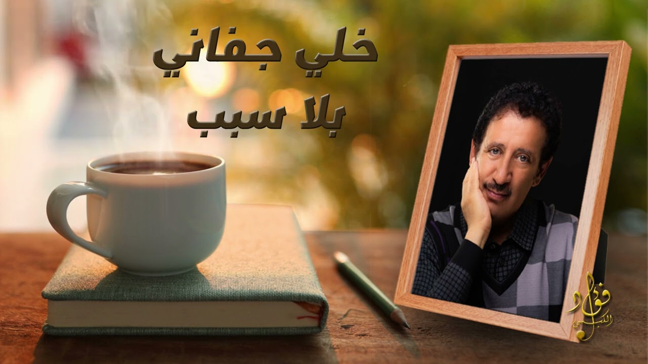 خلي جفاني بلا سبب - فؤاد الكبسي | Khili Jafani - Fuad Al Kibsi