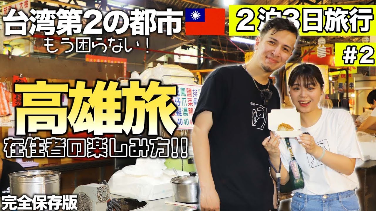 【台湾2泊3日旅行】高雄で絶対行くべきグルメ・観光スポットを大紹介！台南と高雄を繋ぐ海｜市場｜白香餅｜軍の公園 #2