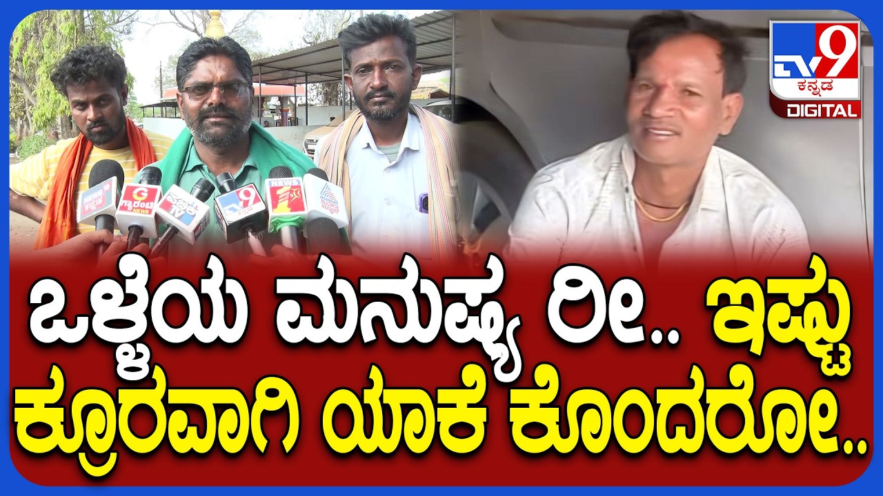 Belagavi Incident: 10 ದಿನಗಳ ಹಿಂದಷ್ಟೇ ಗ್ರಾಮಕ್ಕೆ ಬಂದಿದ್ದವನ ಹ*.. ಪತ್ನಿ-ಮಕ್ಕಳ ವಿಷ್ಯದಲ್ಲಿ ಏನಾಯ್ತು?| #TV9D
