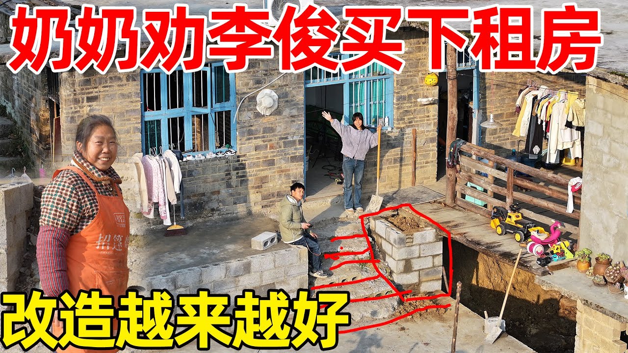 村里奶奶劝李俊十万买下租的房子，改造的越来越好，奶奶说买下很划算，夸赞露台做的太漂亮了