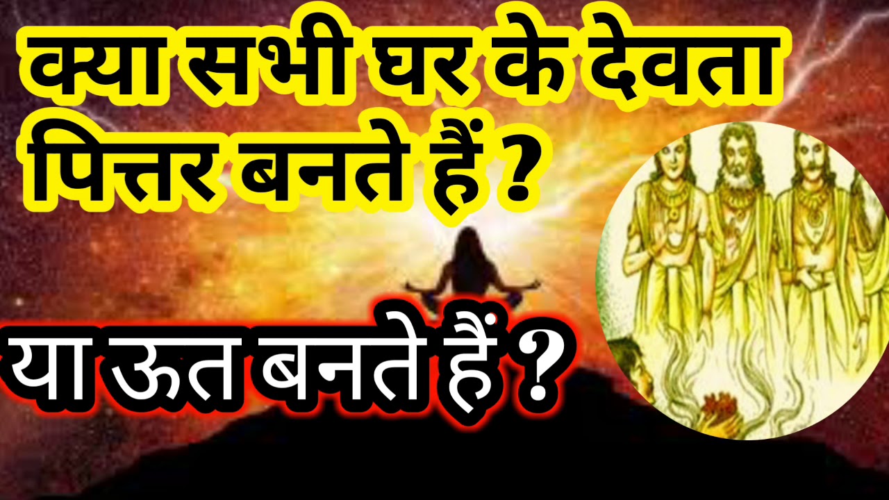 क्या सभी घर के देवता पित्तर बनते है या सभी ऊत बनते हैं ?
