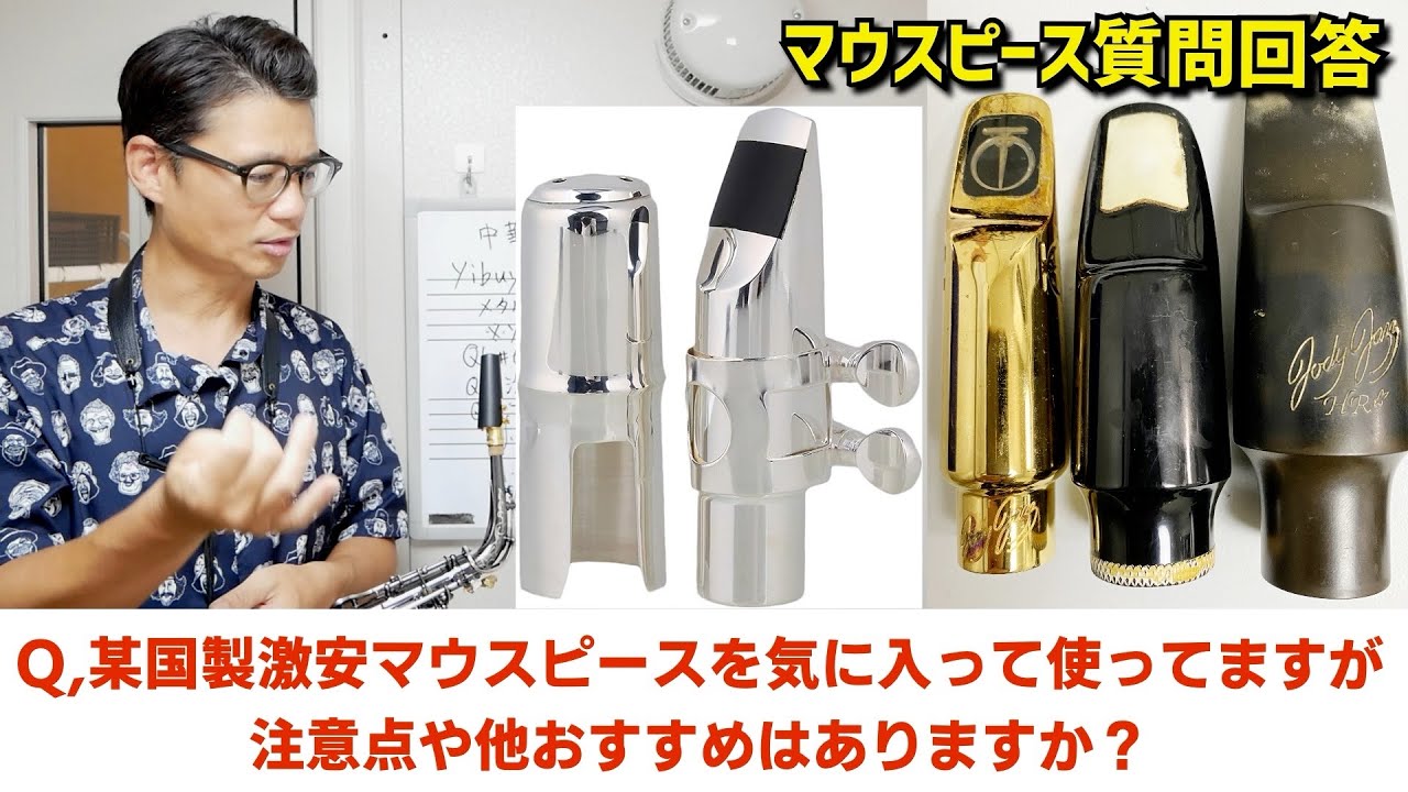 (案外ユーザー多い⁉︎)「Yibuy(某国製激安マウスピース)を気に入って使っていますが、注意点や他おすすめはありますか？」【サックスレッスン】