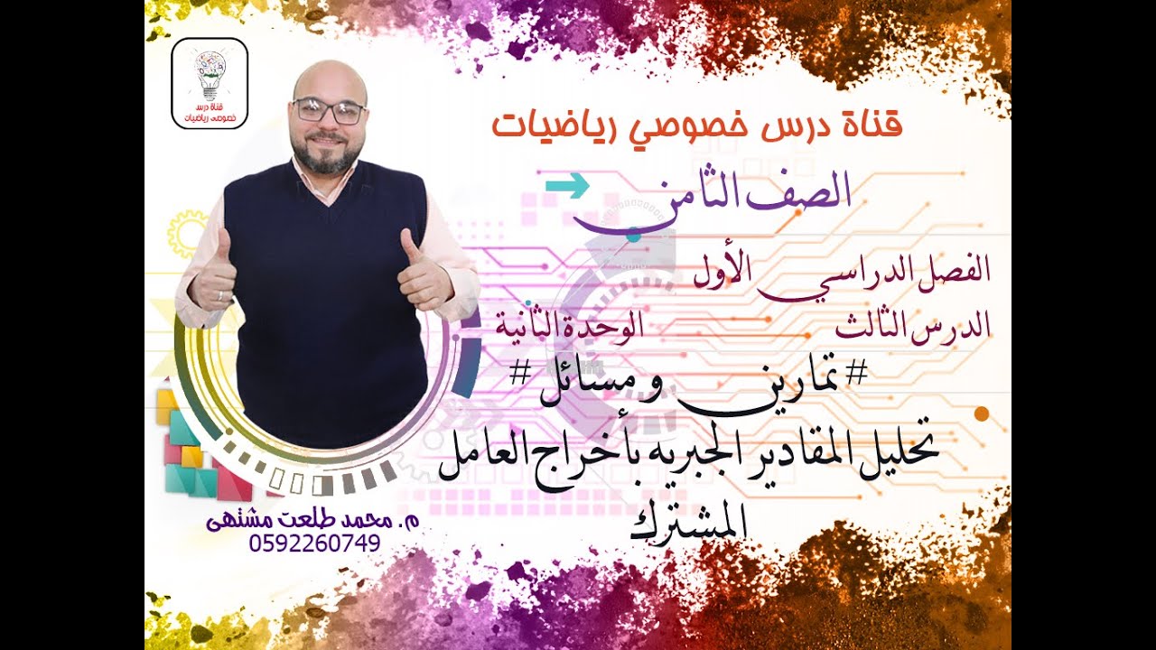 الدرس الثالث: تمارين # تحليل المقادير الجبريه بأخراج العامل المشترك | الوحده2 -الفصل 1 | الصف الثامن