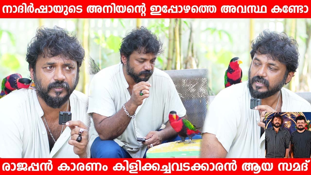 നാദിർഷായുടെ അനിയന്റെ ഇപ്പോഴത്തെ അവസ്ഥ കണ്ടോ രാരാജപ്പൻ കാരണം കിളിക്കച്ചവടക്കാരൻആയ സമദ് Samad Sulaiman
