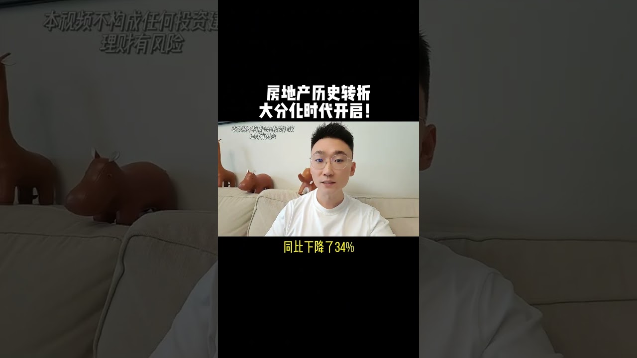 房价未来趋势。 大分化时代开始！#知识分享 #理财投资