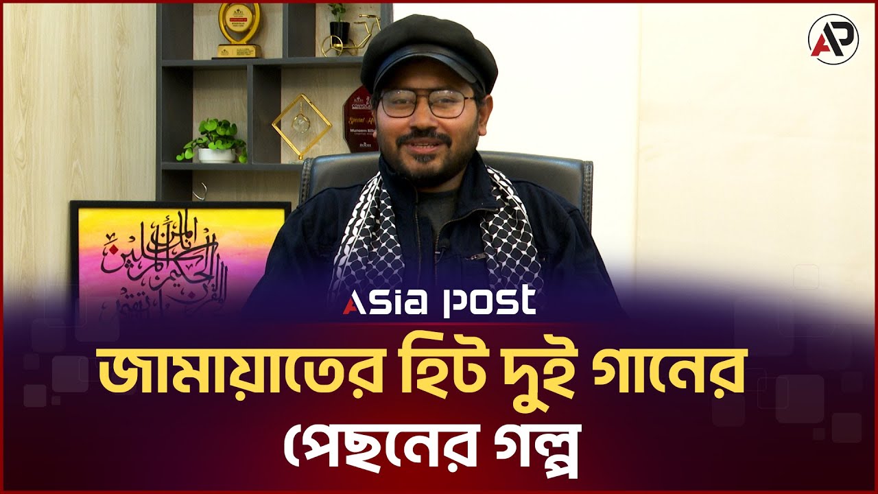 &lsquo;দাঁড়িপাল্লা&rsquo; গানটি সাধারণ মানুষের জন্য লেখা: বান্না | Daripalla Song | Banna | Asia Post