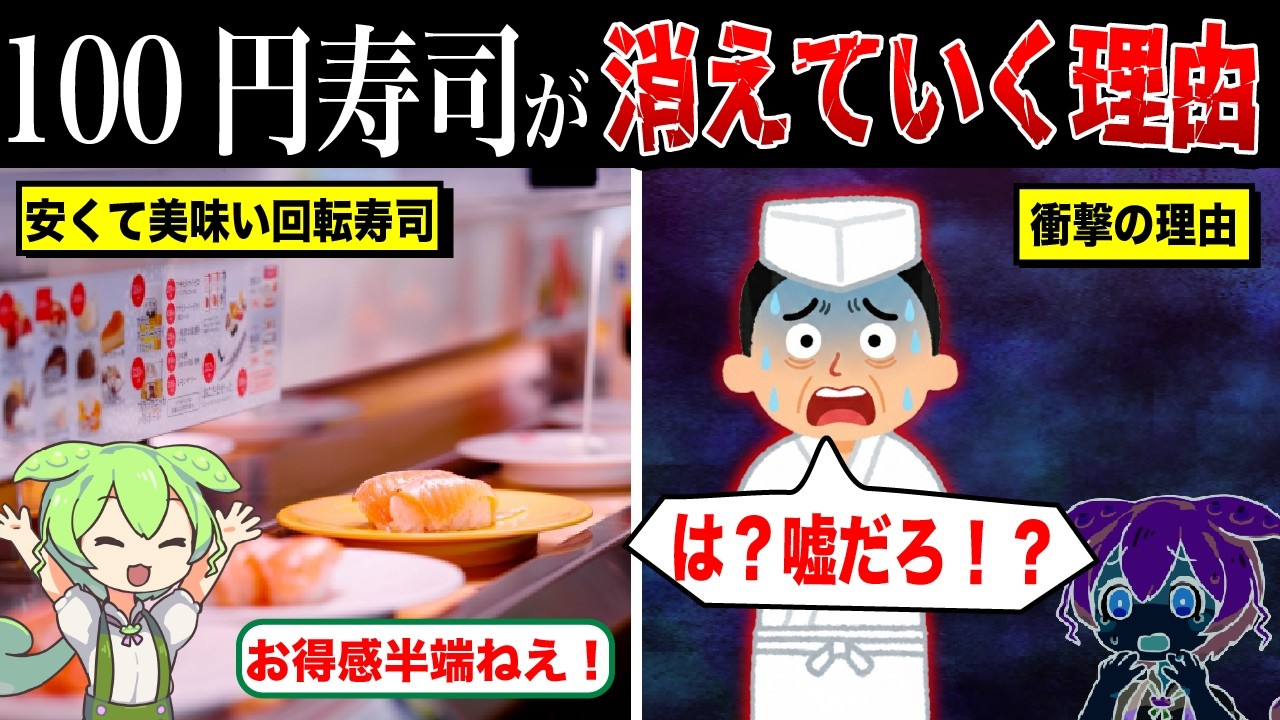 100円寿司が消えていく理由【ずんだもん&ゆっくり解説】