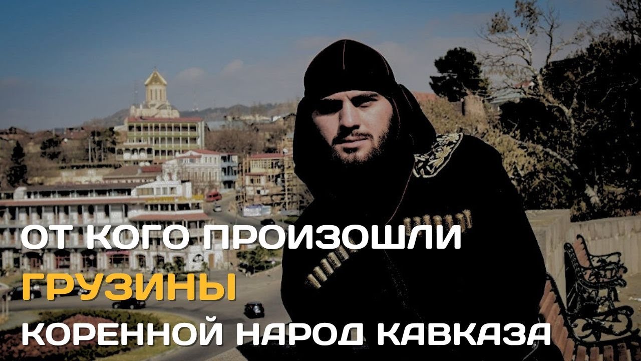 От кого произошли грузины? Коренное население Кавказа
