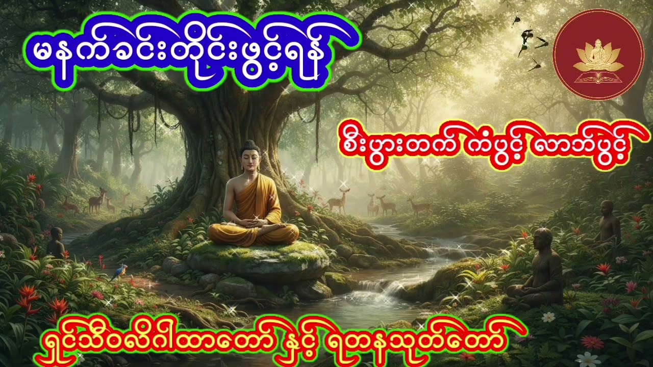 #စီးပွားတက် ကံတက် လာဘ်ပွင့်စေသောဂါထာတော် /မနက်ခင်းတိုင်းဖွင့်ရန် အန္တရာယ်ကင်း ရတနသုတ်တော်