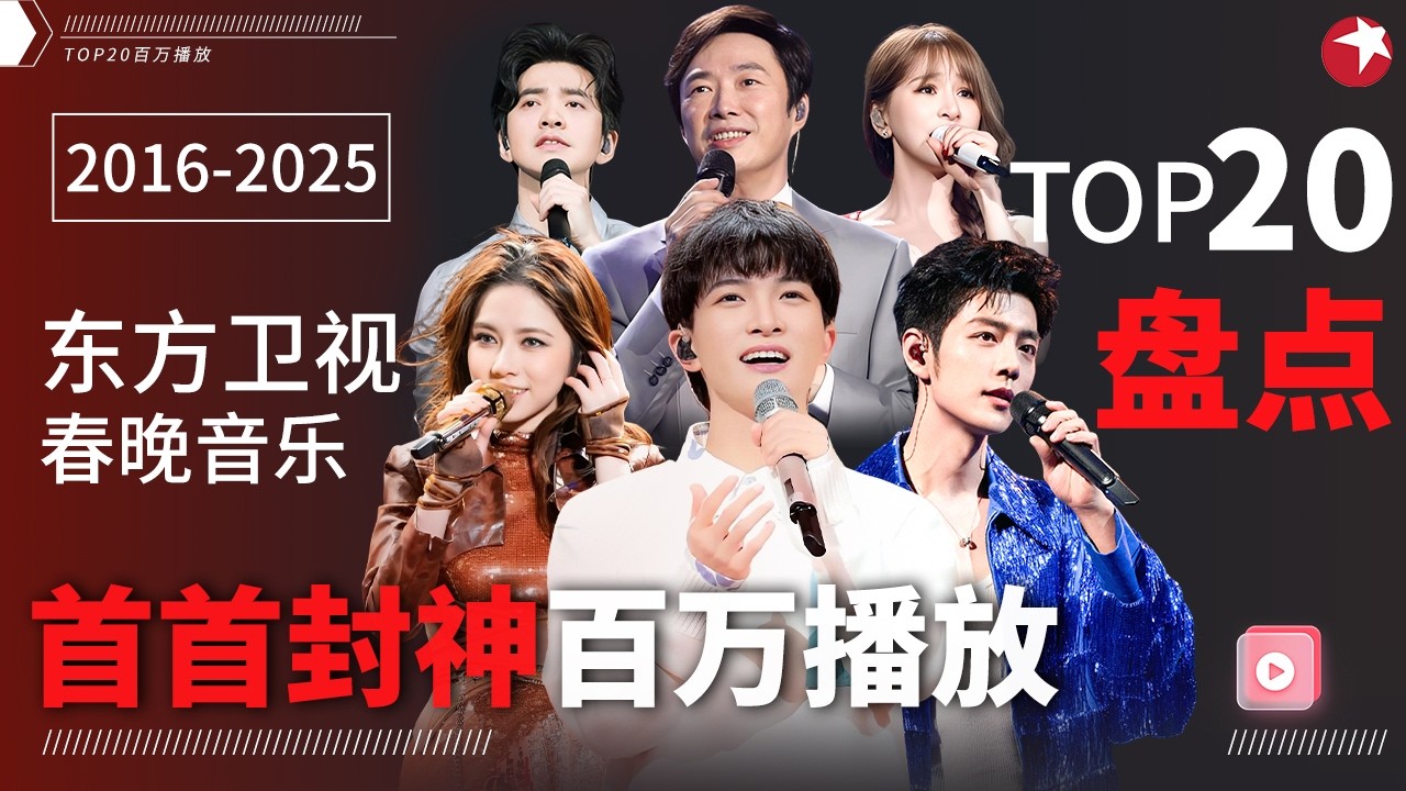 一键重回东方卫视春晚名场面！TOP20经典舞台全记录，周深首首都是封神现场！#宝藏音乐特辑