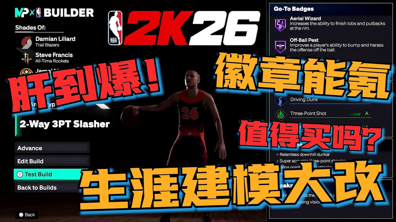 徽章都能氪！2K26生涯建模大改！最肝+最氪的一代！你还买吗？
