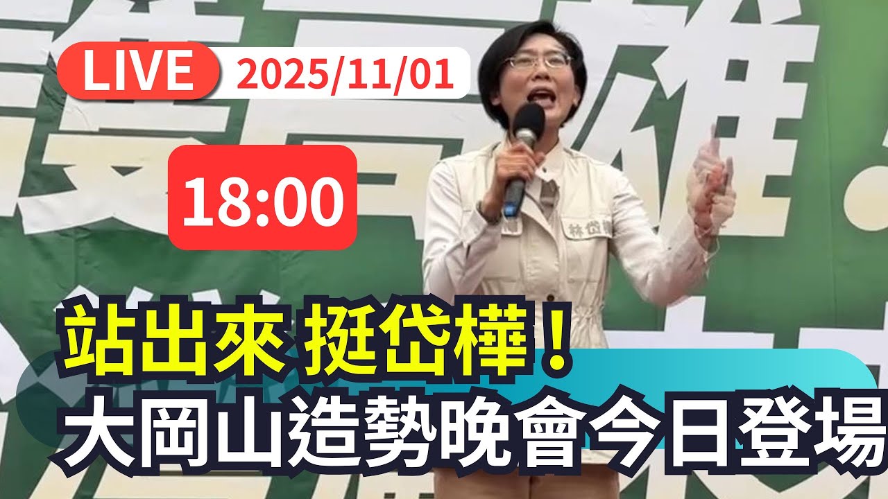 【直播完整版】1101 站出來 挺岱樺 ! 大改革、護國市長 大岡山造勢晚會今日登場｜民視快新聞｜
