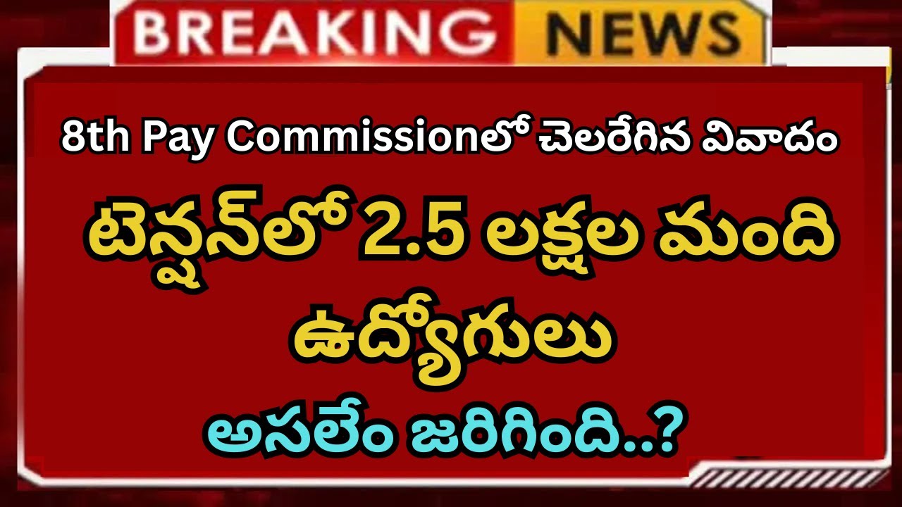 8th Pay Commission చెలరేగిన వివాదం టెన్షన్‌లో 2.5 లక్షల మంది ఉద్యోగులు