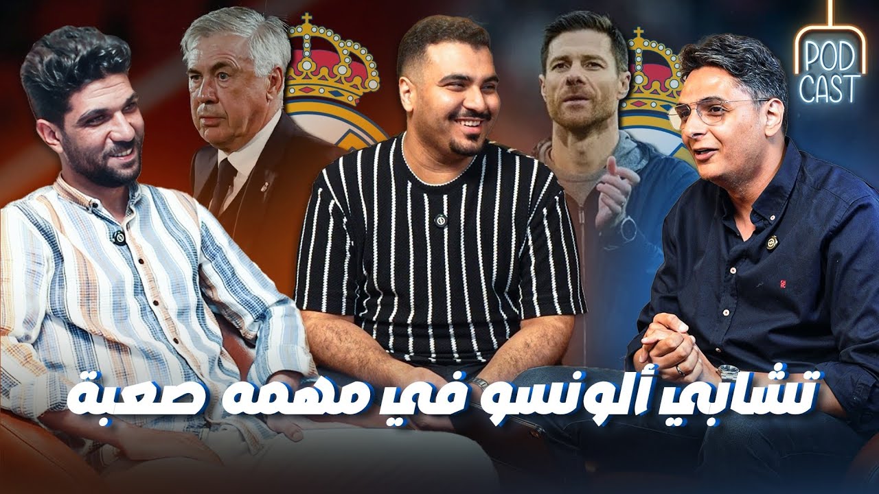 نقاش حول مستقبل مدريد مع أحمد عز و الباك مهندس 🎙 الجزء الأول 