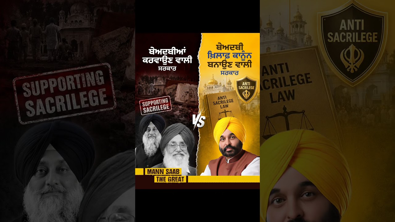 ਸੋਚ ਦਾ ਫ਼ਰਕ ਸਾਫ਼ ਨਜ਼ਰ ਆ ਰਿਹਾ ਹੈ ⚖️ | Bhagwant Mann | Beadbi Bill | Shiromani Akali Dal | AAP Govt.